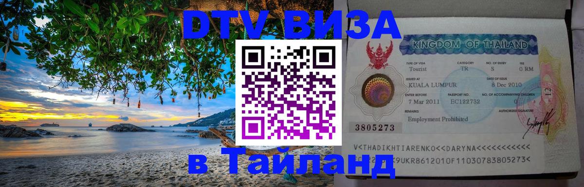 Visa ДТВ Тайланд помощь Уссурийск 