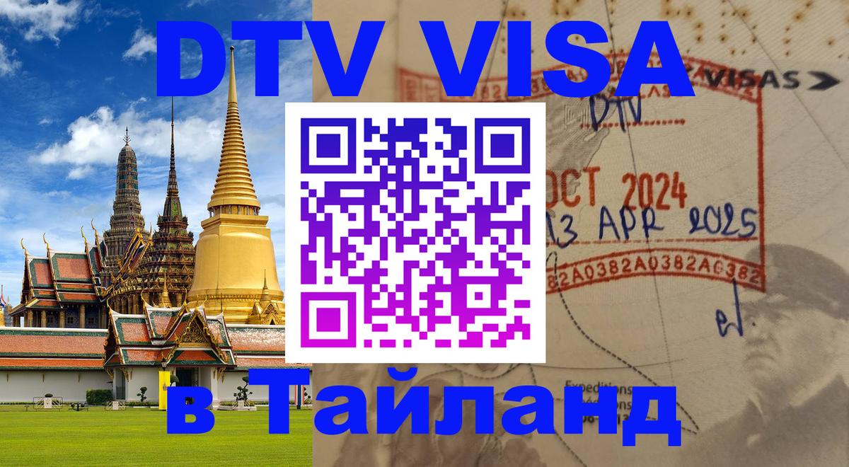 Купить DTV визу в Таиланд Уссурийск 